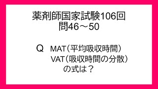 【薬剤師国家試験】【106回　46　47　48　49　50】【薬剤】【必須】