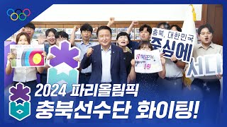 2024 파리올림픽 충북 선수단을 응원합니다!!