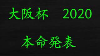 大阪杯　2020　予想　本命発表　自信度90%