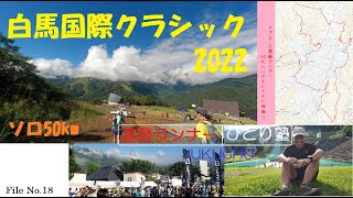 白馬国際クラシック2022　ソロ50km