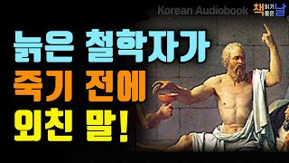 다 알고 있다고 착각하지 마라, 너 자신을 알라, 부러움은 무지에서 나온다, 책읽어주는여자 오디오북 책읽어드립니다 korean audiobook