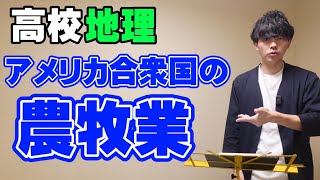 【共テ地理】アメリカ合衆国の農牧業