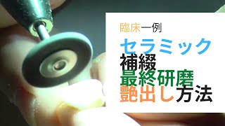 歯科セラミック最終研磨•艶出し方法（あきらめないで^_^）・歯科治療・調整動画