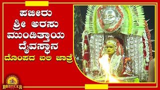 Pajeeru/Shree Arasu Munditthaya /ಪಜೀರು ಶ್ರೀ ಅರಸು ಮುಂಡಿತ್ತಾಯ ದೈವಸ್ಥಾನ-ದೊಂಪದ ಬಲಿ ಜಾತ್ರೆ