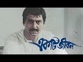 Ekti Jiban (1987) | একটি জীবন | National Award winning Bengali film | Directed by Raja Mitra
