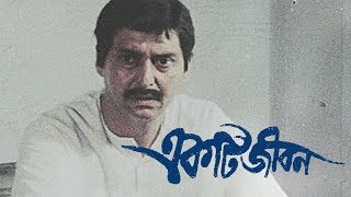 Ekti Jiban (1987) | একটি জীবন | National Award winning Bengali film | Directed by Raja Mitra