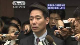 前原大臣「見直し行わない」　高速道路の新割引制度（10/04/22）