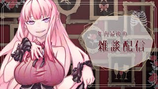 〖雑談〗配信納め 2022〖Vtuber￤夜伽メルジュ〗