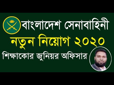 Bangladesh Army Job Circular 2020 Education Corps | Junior Commissioned ...