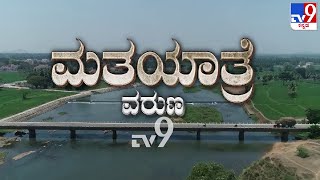 TV9 Matha Yatre: 'Varuna' Voters Opinion On BJP, Congress \u0026 JDS | #TV9A