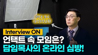 담임목사의 온라인 심방 / 용인송전교회 권준호 목사