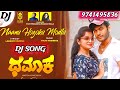 nanu free aagi eddaga ponu madona dj song ನಾನು ಫ್ರೀಯಾಗಿ ಇದ್ದಾಗ ಪೋನು ಮಾಡೆನ dhamaka song