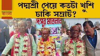 হতাশায় একসময় ছেড়ে দেন ঢাক, সেই ঢাকের জন্যই পদ্মশ্রী পেয়ে কতটা খুশি ঢাকি সম্রাট গোকুলচন্দ্র দাস?