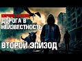 Кирилл Ерохин. ДОРОГА В НЕИЗВЕСТНОСТЬ. Эпизод 2. Аудиокнига. Постапокалипсис, фантастика.