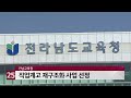 전남교육청 교육부 직업계고 재구조화 사업 선정...71억 확보