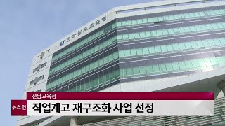 전남교육청, 교육부 직업계고 재구조화 사업 선정...71억 확보