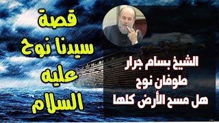 الشيخ بسام جرار | طوفان نوح هل مسح الأرض كلها الاجابة عند الشيخ بسام