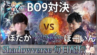 【シャドウバース毎日配信】新弾十禍闘争31日目　DSAL直前！　元プロとガチBO9対決　vs ぼーいん【Shadowverse】