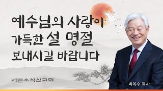 2025 박옥수 목사 설날 메시지 / 새해를 맞이해서 하나님의 은혜와 축복이 넘치게 되시길 바랍니다.