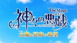 【The Stage 神々の悪戯（あそび）】プロモーション