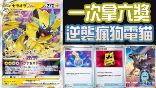 [阿順PTCG]_1次拿6獎賞卡！捷拉奧拉VSTAR瘋狗流最強鋪傷！捷克羅姆控制神輔助！瑪納霏我不怕你！[寶可夢卡牌130]