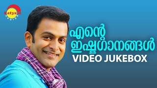 എന്റെ ഇഷ്ടഗാനങ്ങൾ | Prithviraj Sukumaran Hits | Video Jukebox | Malayalam Film Video Songs