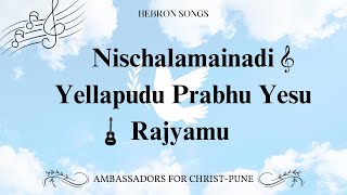 Nischalamainadi Yellapudu Prabhu Yesu Rajyamu | Telugu Hebron Song | #youthcampsongs ##hebronsongs