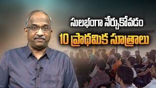 సులభంగా నేర్చుకోవడం: 10 ప్రాథమిక సూత్రాలు || Learning easily: 10 basic principles ||