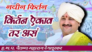 किर्तन ऐकावं असं | ह भ प चैतन्य महाराज देगलूरकर | New Kirtan |chaitanya maharaj deglurkar