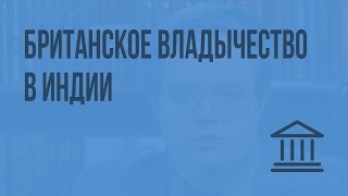 Британское владычество в Индии