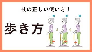 杖の正しい使い方て快適に歩く方法|さいたま中央フットケア整体院