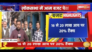 Public Reaction on Budget 2025: आम बजट में मध्यम वर्ग को राहत। बजट से Gwalior की जनता खुश..