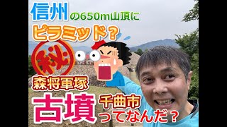 日本にもピラミッドが！？信州、千曲市の森将軍塚古墳に行ってみると？？