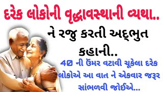 વૃદ્ધાવસ્થા ની વ્યથા | heart touching story | emotional story | lessonable story | gujarati varta