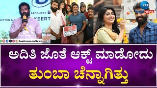 Andondittu Kaala Movie Press Meet | ಈ ಸಿನಿಮಾ ಮಾರ್ಚ್‌ನಲ್ಲಿ ರಿಲೀಸ್‌ ಆಗುತ್ತೆ - ವಿನಯ್‌ ರಾಜ್‌