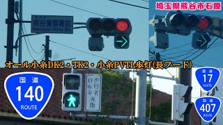 【信号機】埼玉県熊谷市石原 オール小糸DK2・小糸TK2と小糸PVTL歩灯