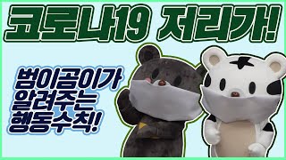 우리 힘내요!! 같이 이겨내요!! 코로나 19. 범이곰이가 알려주는 행동수칙!