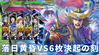 【対6枚決起の刻】土竜の落日黄昏動画 #32【三国志大戦】