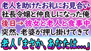 【感動する話】仕事帰りにスーツ姿のお爺さんを助けた俺は、高級レストランに招待され社長令嬢と仲良しに。すると後日→彼女とお爺さんと食事中に老婆が現れると驚愕の事実が発覚し…【泣ける話】