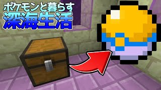 【マイクラ】チェストからパークボールが！？ポケモンと暮らす深海生活#21【ゆっくり実況】【ポケモンMOD】