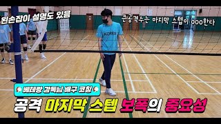 공격 마지막 스텝 보폭의 중요성(왼손잡이 설명도 있음)