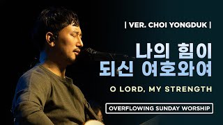 나의 힘이 되신 여호와여ㅣO LORD, MY STRENGTH (Live) | Overflowing Worship | 넘치는교회 오버플로잉 워십