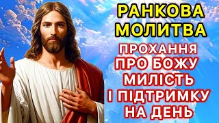 Ранкова молитва: прохання про Божу милість і підтримку на день