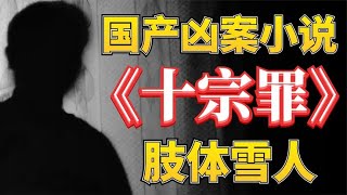 4名女大学生离奇遇难，肢体拼凑成雪人，《十宗罪之肢体雪人》