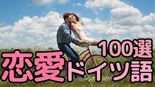 【ドイツ語 恋愛フレーズ】恋愛フレーズ集100選！聞き流し＆シャドーイングにも！映画『ゲーテの恋』からも！慣用句も！