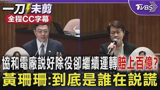 【全程CC字幕】協和發電廠說好除役卻要繼續運轉？年賠上百億？ 黃珊珊:到底是誰在說謊｜TVBS新聞