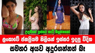 Most Popular Sri Lankan Actress Then and Now 2022 | ලංකාවේ ජනප්‍රිය නිලියන් ඉස්සර හිටපු විදිහ