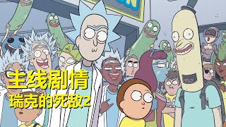 【瑞克与莫蒂】官方漫画主线剧情7：瑞克的死敌·第二章（Rick and Morty解说）