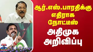 ஆர்.எஸ்.பாரதிக்கு எதிராக நோட்டீஸ் அதிமுக அறிவிப்பு