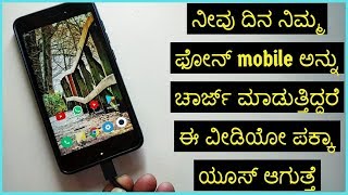 ನೀವು ದಿನ ನಿಮ್ಮ ಫೋನ್ mobile ಅನ್ನು ಚಾರ್ಜ್ ಮಾಡುತ್ತಿದ್ದರೆ ಈ ವೀಡಿಯೋ ಪಕ್ಕಾ ಯೂಸ್ ಆಗುತ್ತೆ